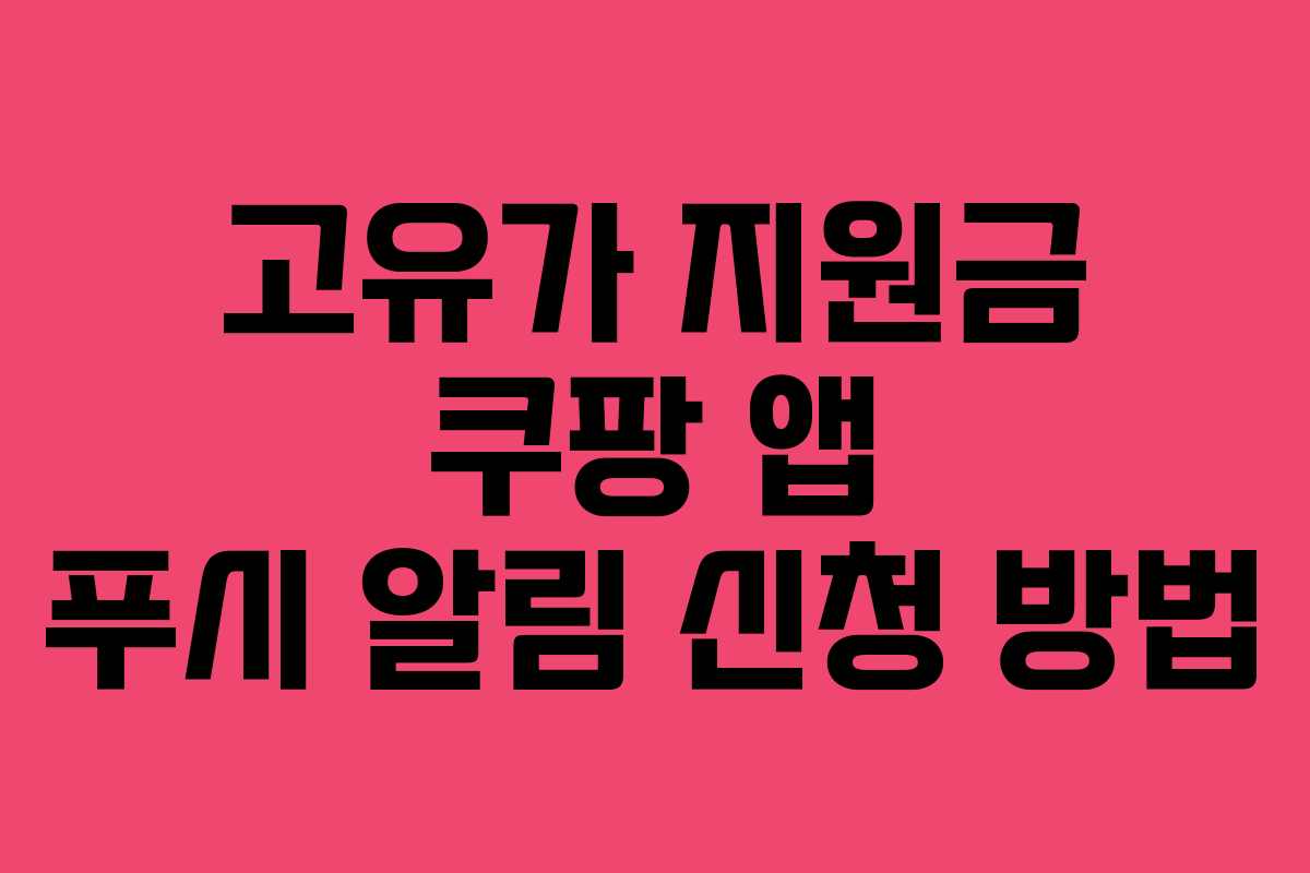 고유가 지원금 쿠팡 앱 푸시 알림 신청 방법