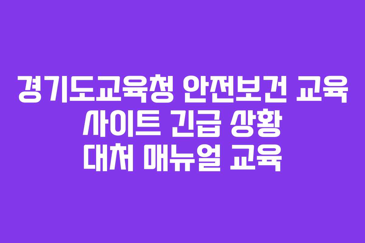 경기도교육청 안전보건 교육 사이트 긴급 상황 대처 매뉴얼 교육