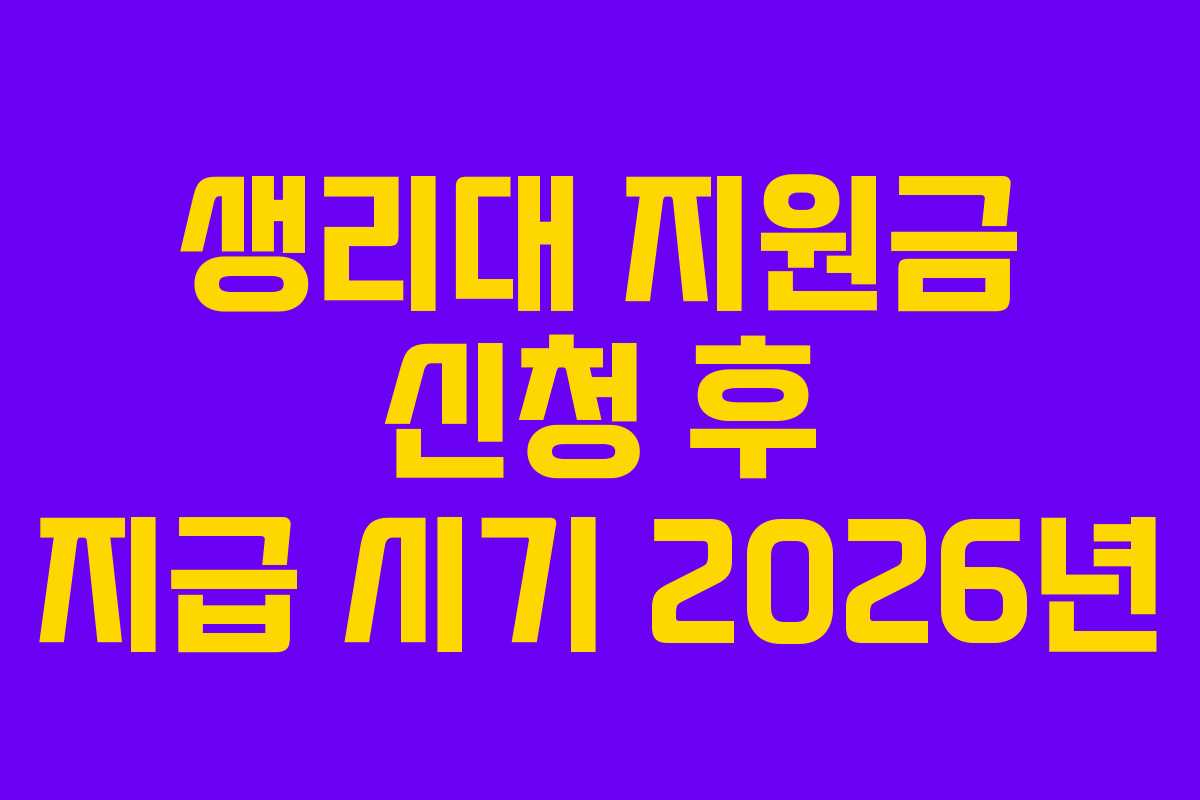 생리대 지원금 신청 후 지급 시기 2026년