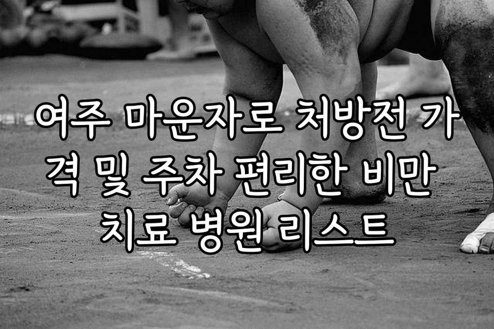 여주 마운자로 처방전 가격 및 주차 편리한 비만 치료 병원 리스트