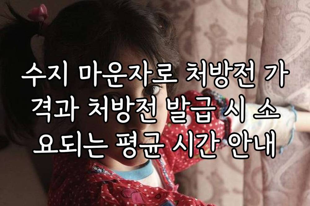 수지 마운자로 처방전 가격과 처방전 발급 시 소요되는 평균 시간 안내