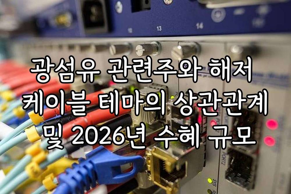 광섬유 관련주와 해저 케이블 테마의 상관관계 및 2026년 수혜 규모
