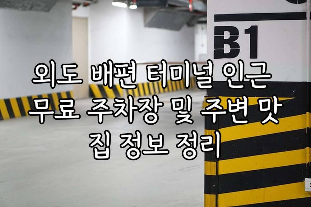 외도 배편 터미널 인근 무료 주차장 및 주변 맛집 정보 정리