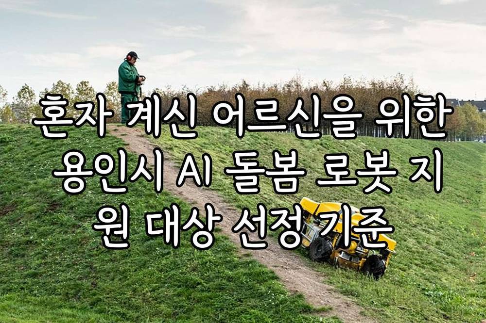 혼자 계신 어르신을 위한 용인시 AI 돌봄 로봇 지원 대상 선정 기준