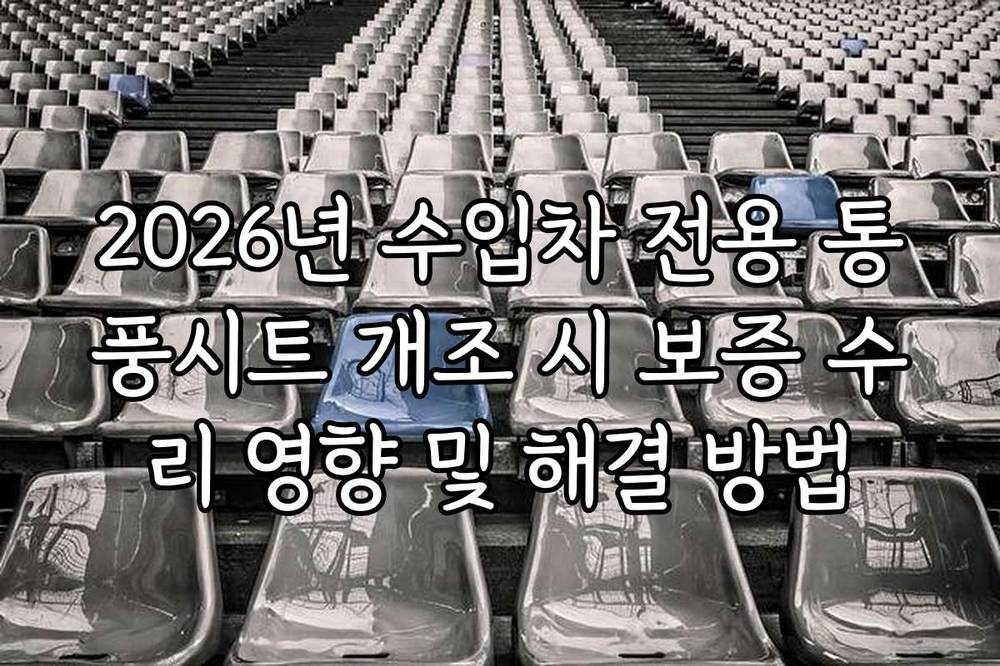 2026년 수입차 전용 통풍시트 개조 시 보증 수리 영향 및 해결 방법