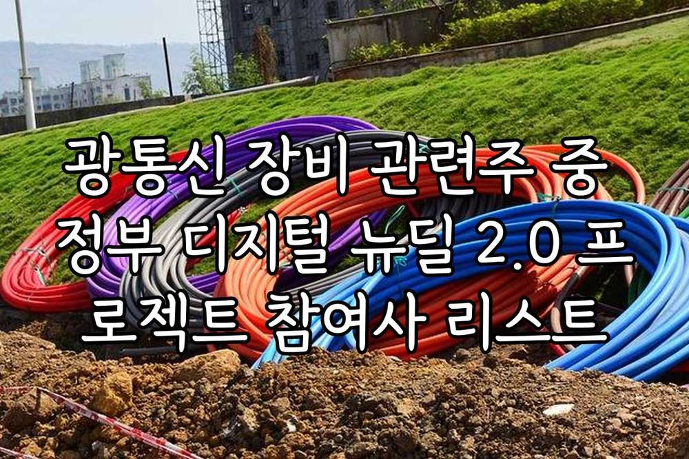 광통신 장비 관련주 중 정부 디지털 뉴딜 2.0 프로젝트 참여사 리스트