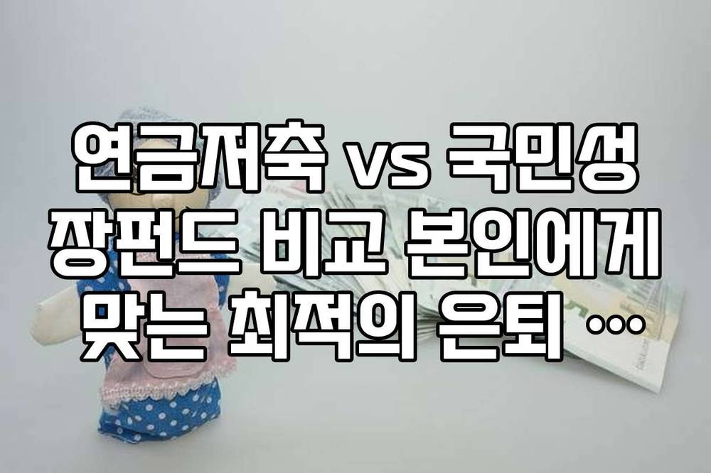 연금저축 vs 국민성장펀드 비교 본인에게 맞는 최적의 은퇴 설계 체크리스트