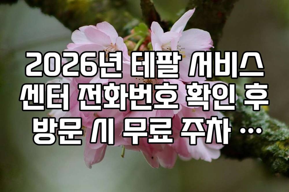 2026년 테팔 서비스센터 전화번호 확인 후 방문 시 무료 주차 가능 여부