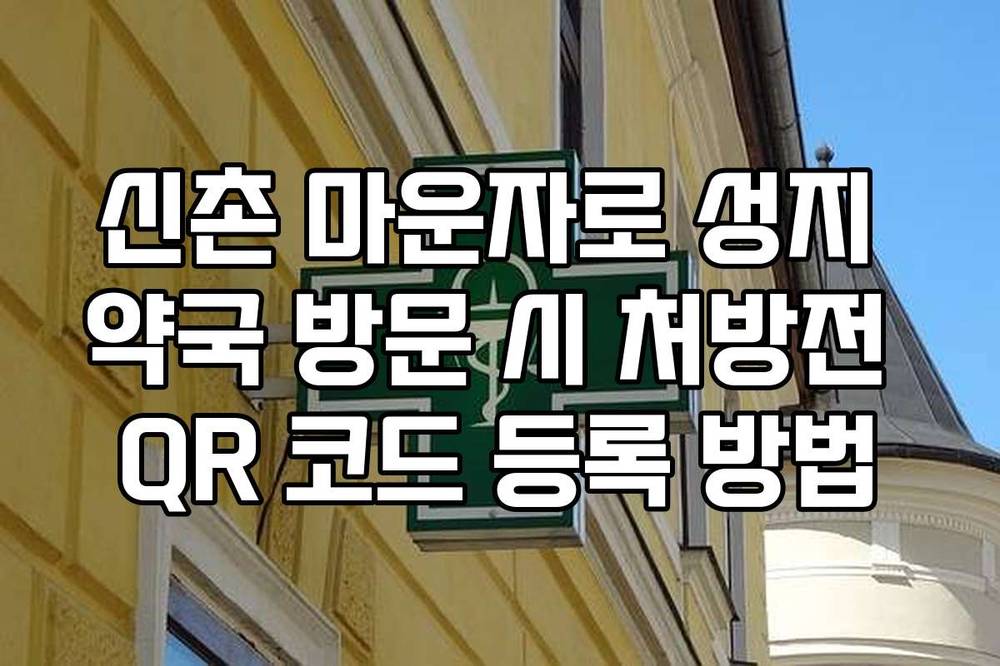 신촌 마운자로 성지 약국 방문 시 처방전 QR 코드 등록 방법