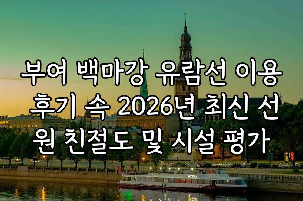 부여 백마강 유람선 이용 후기 속 2026년 최신 선원 친절도 및 시설 평가