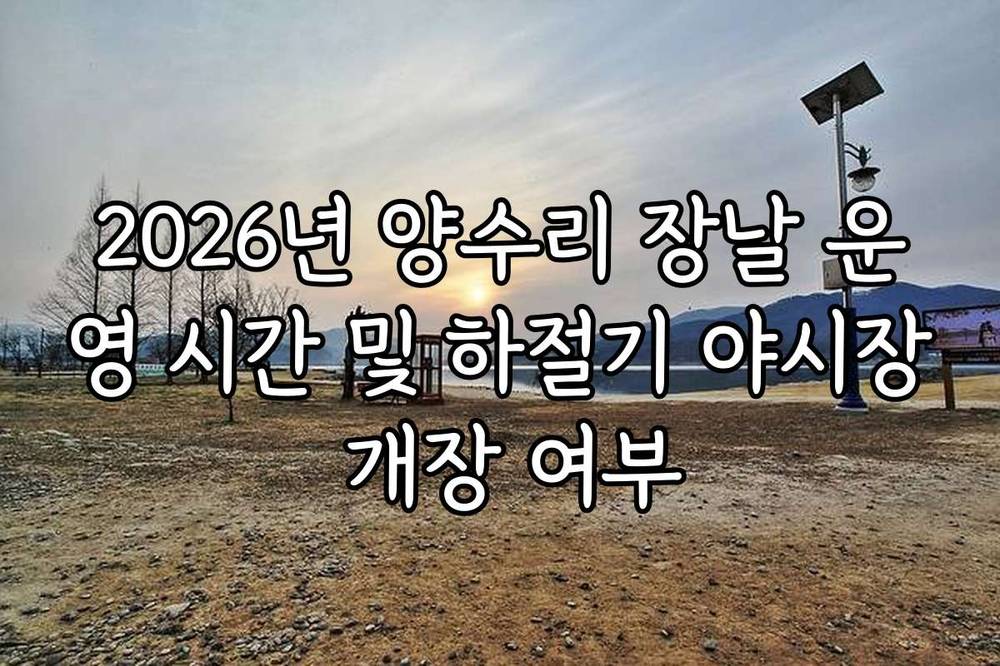 2026년 양수리 장날 운영 시간 및 하절기 야시장 개장 여부