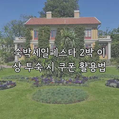 숙박세일페스타 2박 이상 투숙 시 쿠폰 활용법