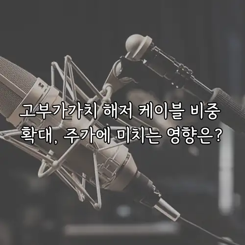 고부가가치 해저 케이블 비중 확대, 주가에 미치는 영향은?