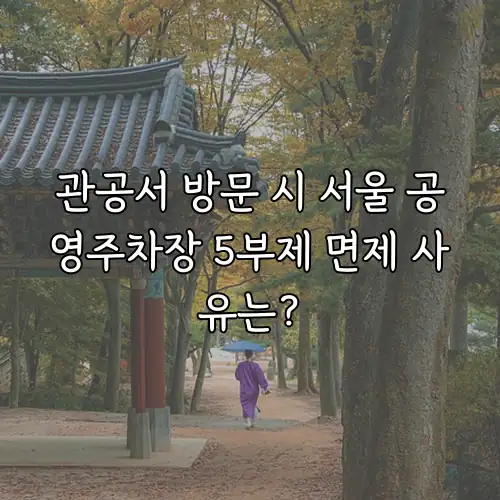 관공서 방문 시 서울 공영주차장 5부제 면제 사유는?