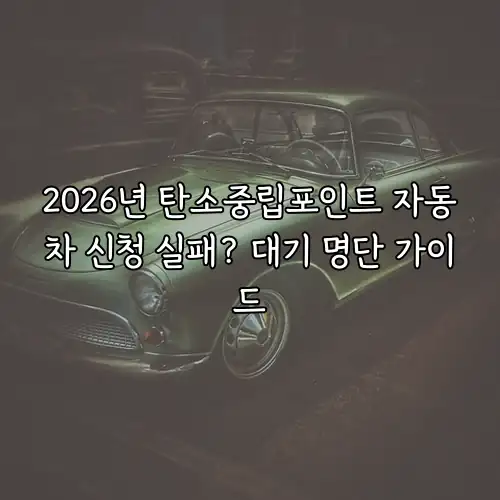 2026년 탄소중립포인트 자동차 신청 실패? 대기 명단 가이드