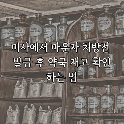 미사에서 마운자 처방전 발급 후 약국 재고 확인하는 법