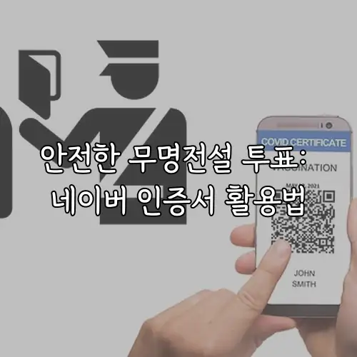 안전한 무명전설 투표: 네이버 인증서 활용법