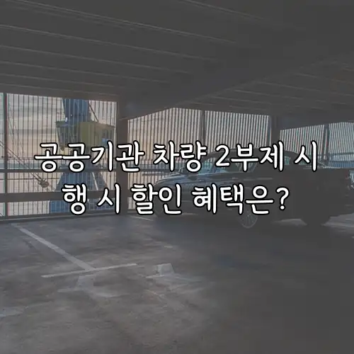 공공기관 차량 2부제 시행 시 할인 혜택은?