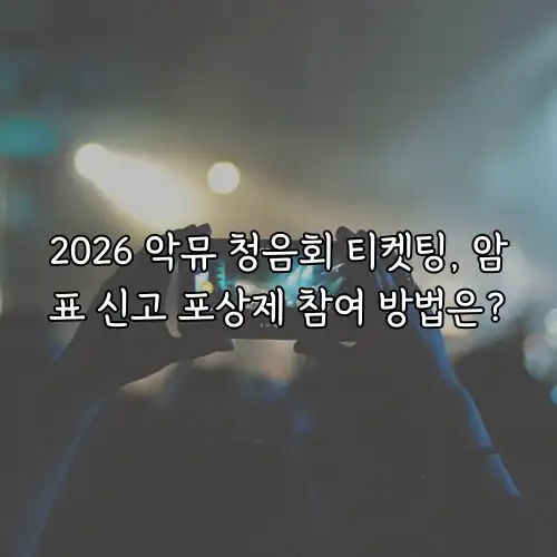 2026 악뮤 청음회 티켓팅, 암표 신고 포상제 참여 방법은?