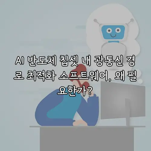 AI 반도체 칩셋 내 광통신 경로 최적화 소프트웨어, 왜 필요한가?