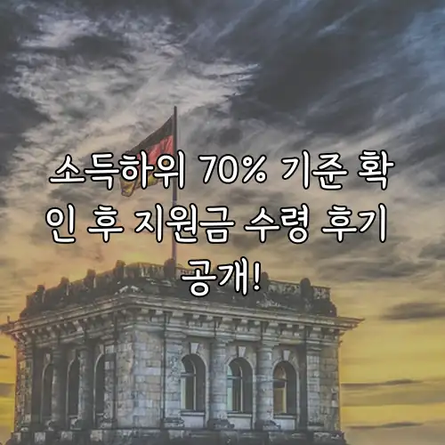 소득하위 70% 기준 확인 후 지원금 수령 후기 공개!