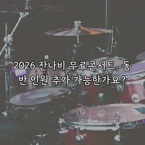 2026 잔나비 무료콘서트, 동반 인원 추가 가능한가요?