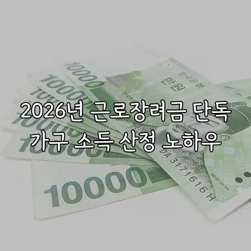 2026년 근로장려금 단독가구 소득 산정 노하우