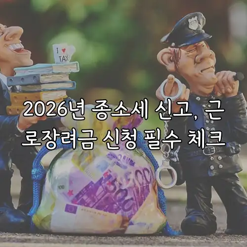 2026년 종소세 신고, 근로장려금 신청 필수 체크