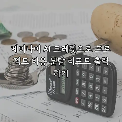 제미나이 AI 크레딧으로 프로젝트 비용 분담 리포트 출력하기