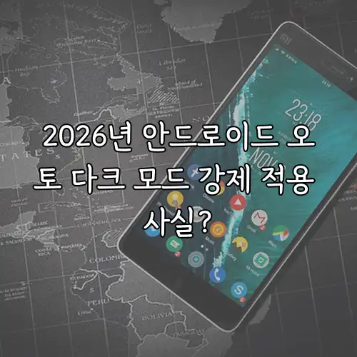 2026년 안드로이드 오토 다크 모드 강제 적용 사실?