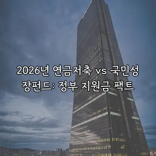 2026년 연금저축 vs 국민성장펀드: 정부 지원금 팩트