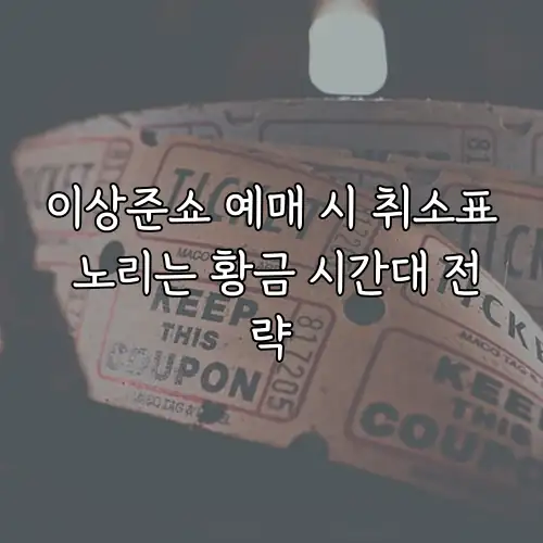 이상준쇼 예매 시 취소표 노리는 황금 시간대 전략