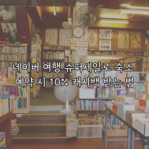 네이버 여행 슈퍼세일로 숙소 예약 시 10% 캐시백 받는 법