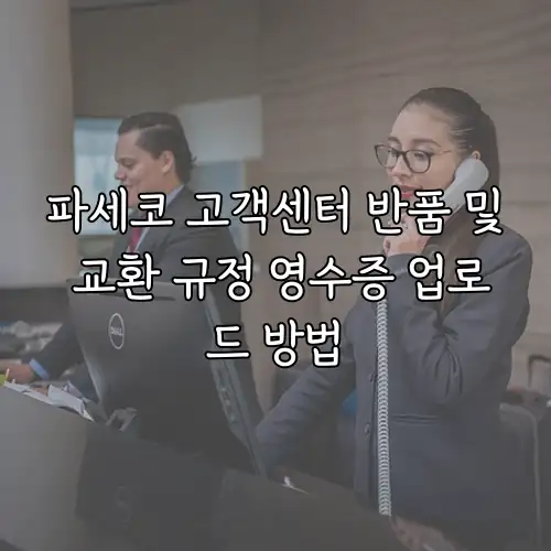 파세코 고객센터 반품 및 교환 규정 영수증 업로드 방법