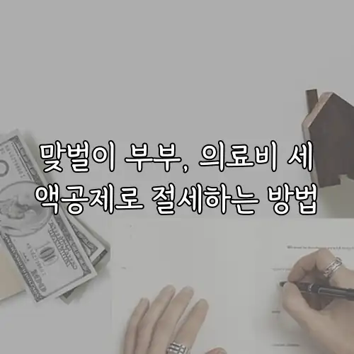 맞벌이 부부, 의료비 세액공제로 절세하는 방법