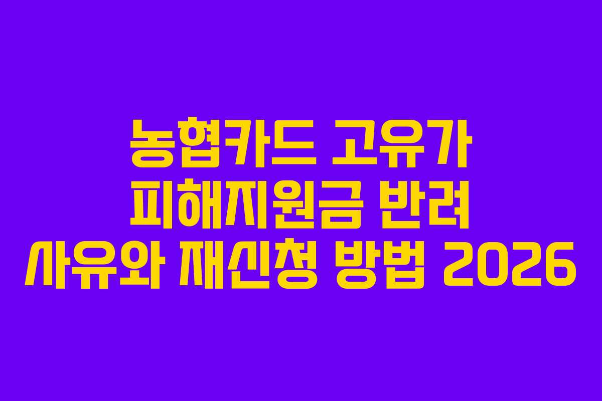 농협카드 고유가 피해지원금 반려 사유와 재신청 방법 2026