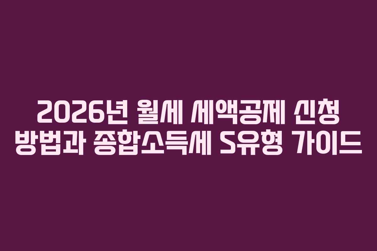 2026년-월세-세액공제-신청-방법과-종합소득세-S유형-가이드