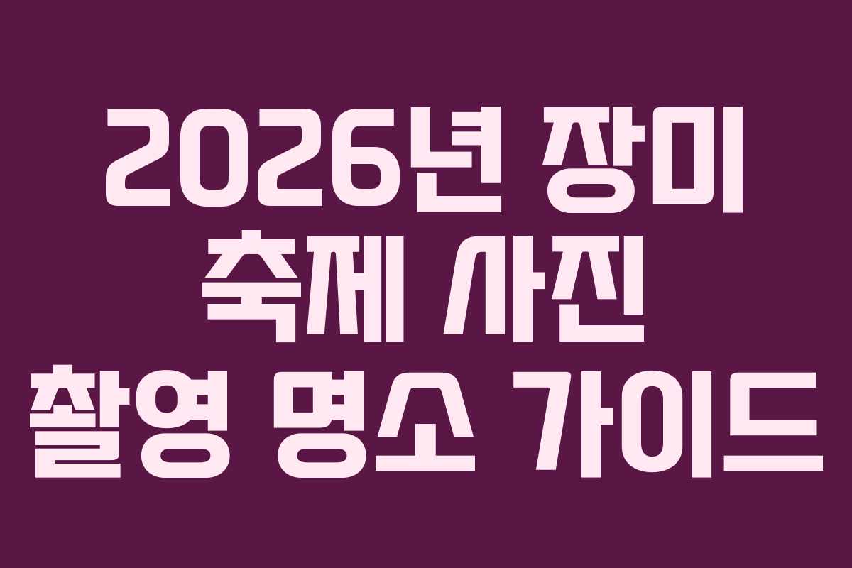 2026년-장미-축제-사진-촬영-명소-가이드