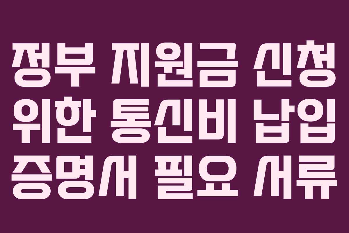 정부-지원금-신청-위한-통신비-납입-증명서-필요-서류