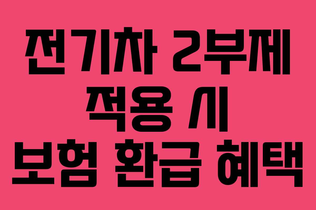전기차-2부제-적용-시-보험-환급-혜택