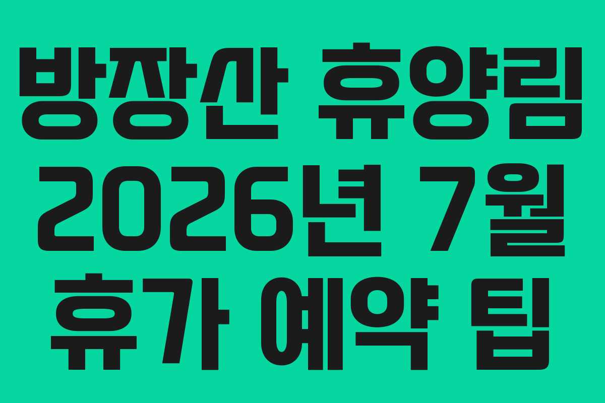 방장산-휴양림-2026년-7월-휴가-예약-팁