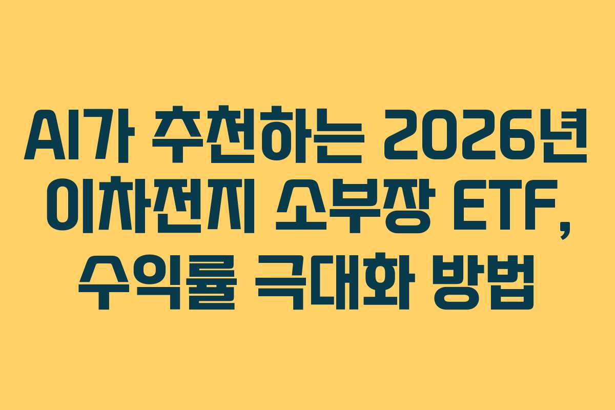 AI가-추천하는-2026년-이차전지-소부장-ETF,-수익률-극대화-방법