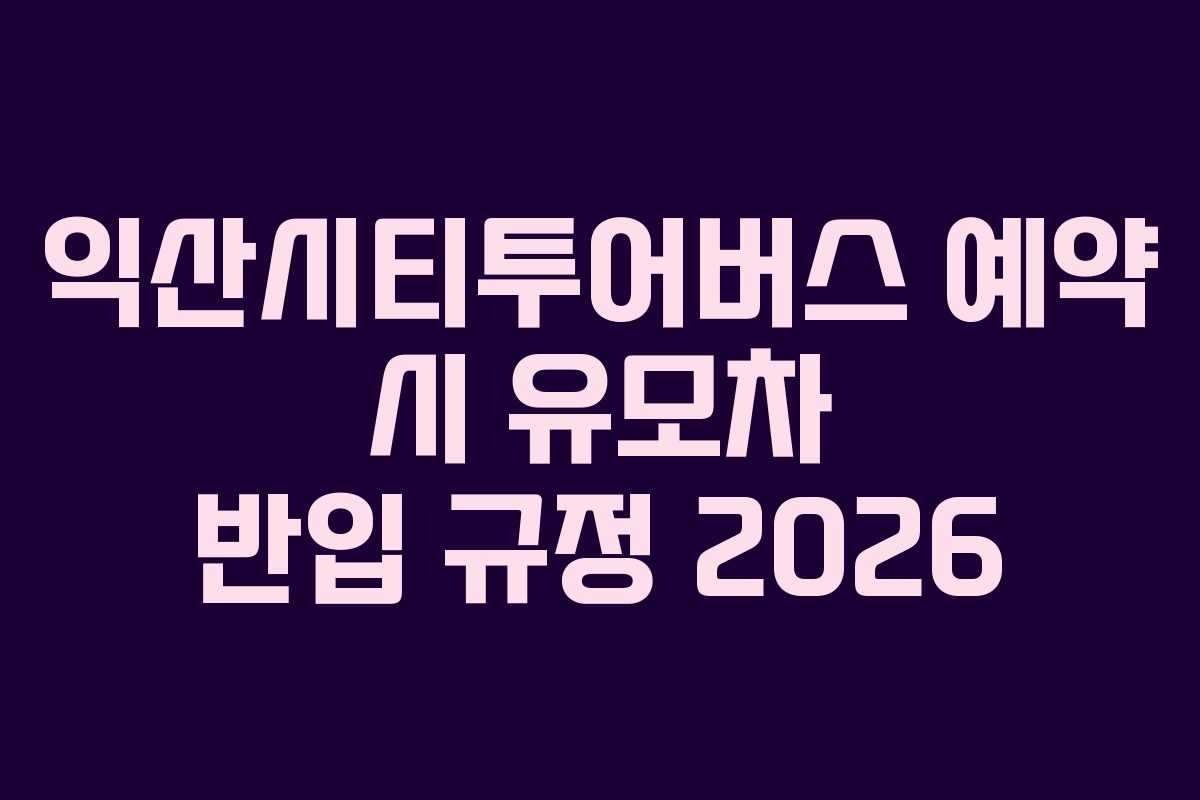 익산시티투어버스-예약-시-유모차-반입-규정-2026