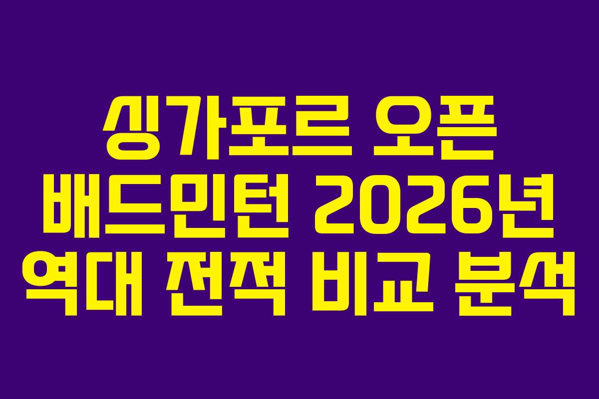 싱가포르-오픈-배드민턴-2026년-역대-전적-비교-분석