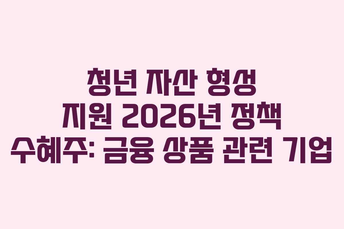 청년-자산-형성-지원-2026년-정책-수혜주-금융-상품-관련-기업