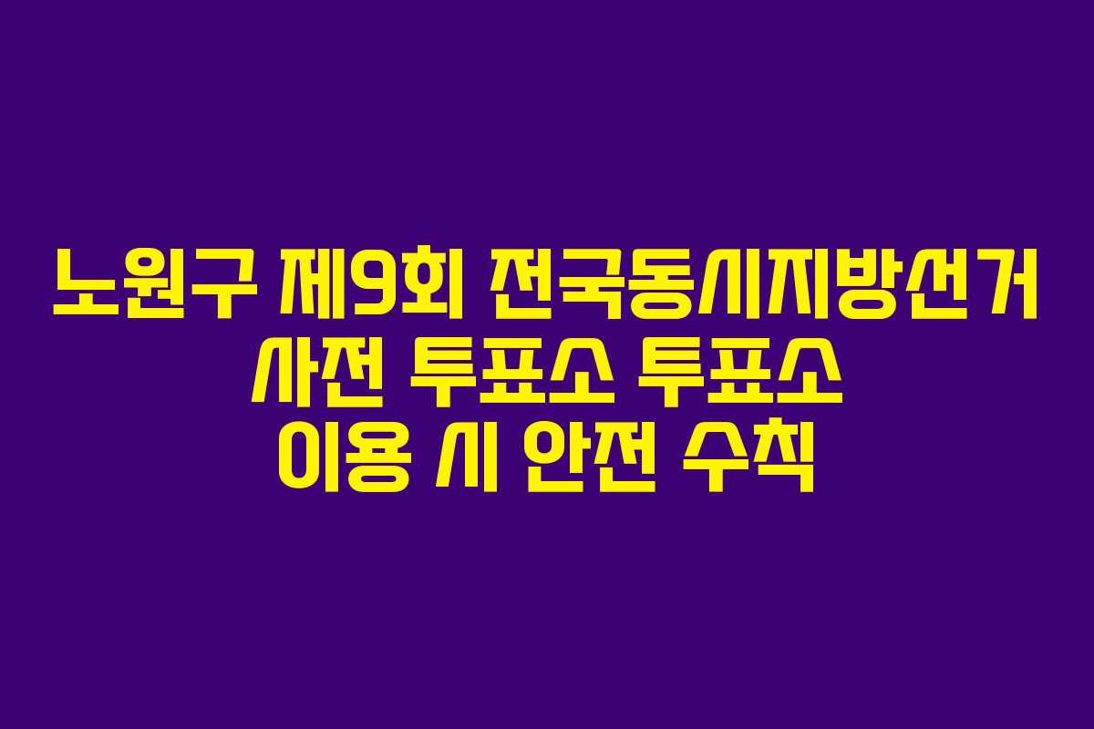 노원구-제9회-전국동시지방선거-사전-투표소-투표소-이용-시-안전-수칙
