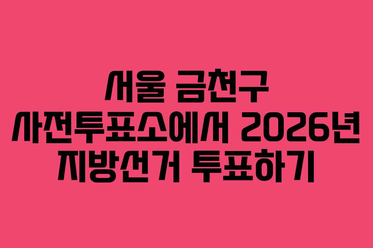 서울-금천구-사전투표소에서-2026년-지방선거-투표하기