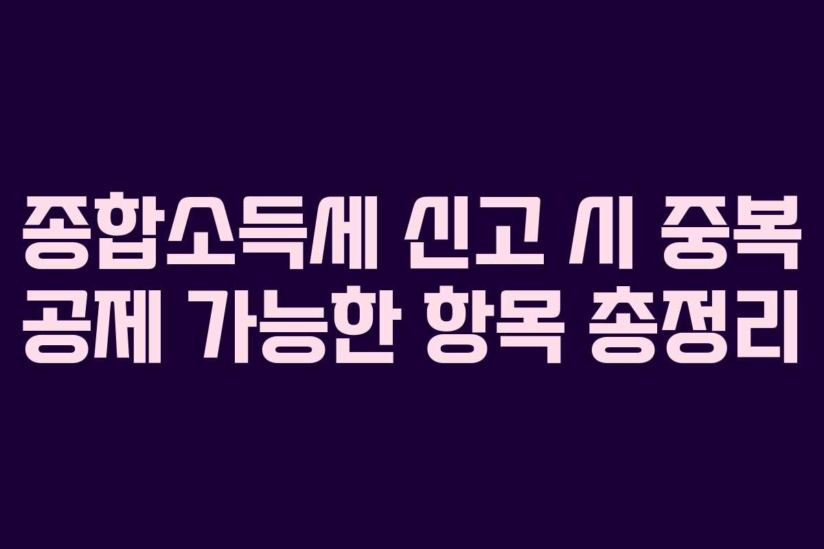 종합소득세-신고-시-중복-공제-가능한-항목-총정리