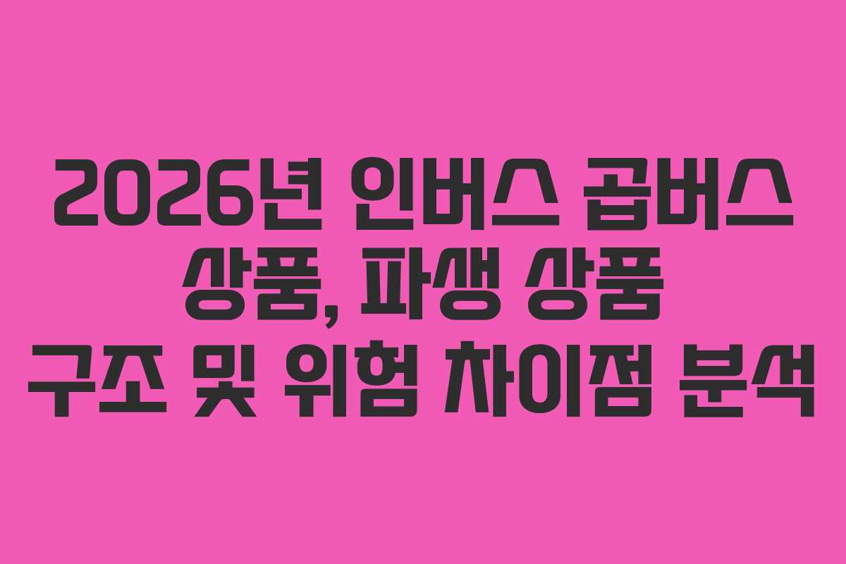 2026년-인버스-곱버스-상품,-파생-상품-구조-및-위험-차이점-분석
