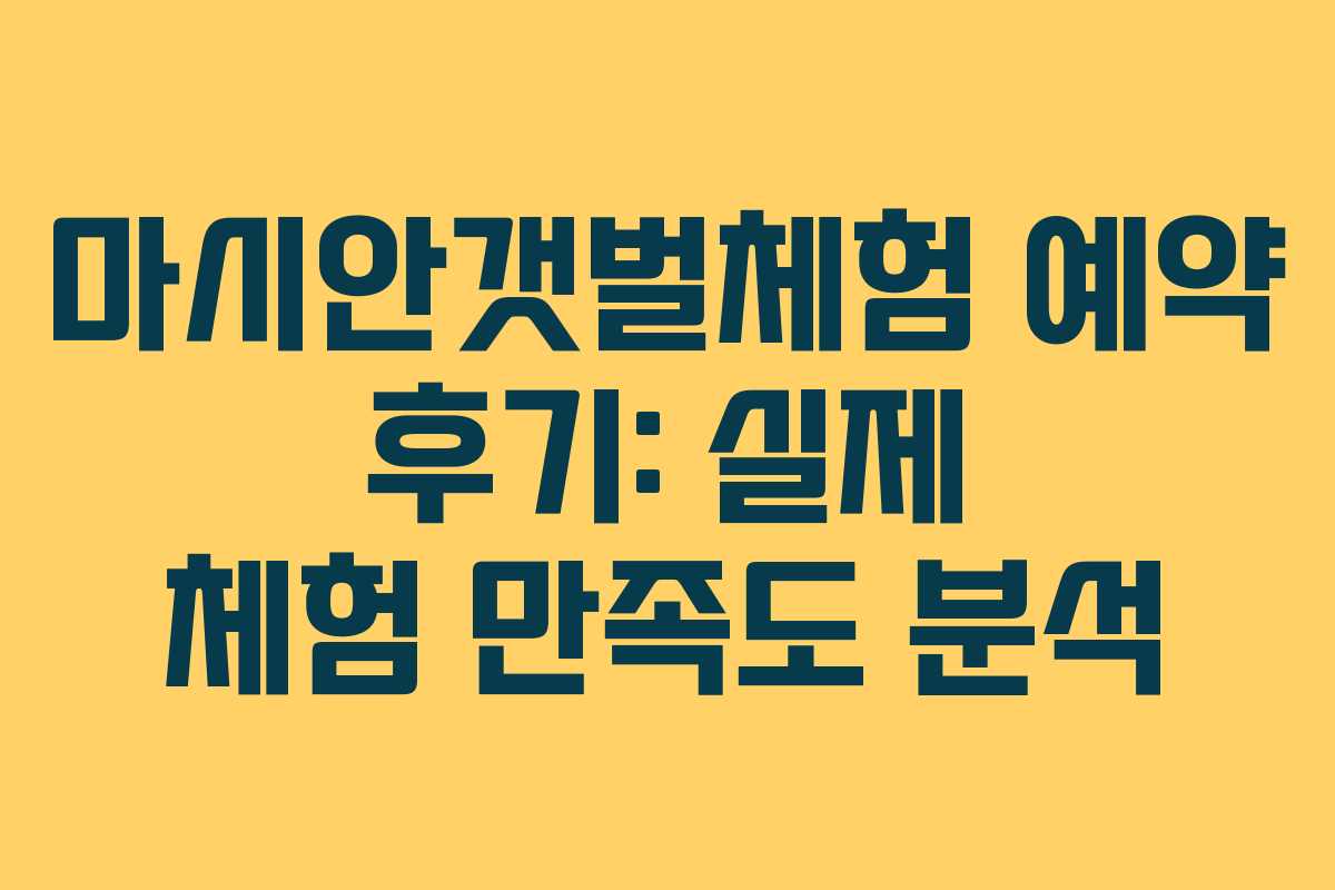 마시안갯벌체험-예약-후기-실제-체험-만족도-분석